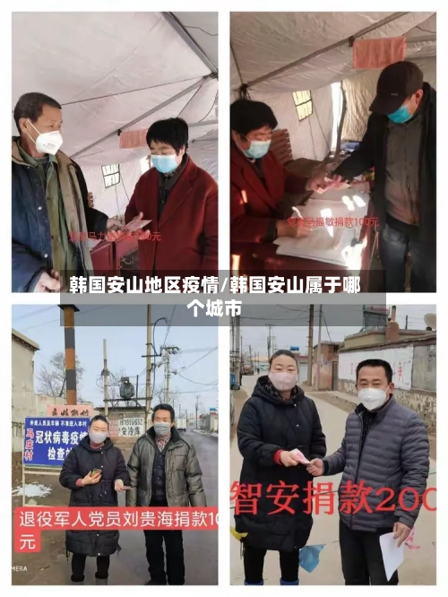 韩国安山地区疫情/韩国安山属于哪个城市