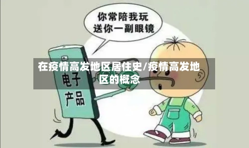 在疫情高发地区居住史/疫情高发地区的概念