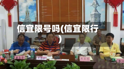 信宜限号吗(信宜限行)