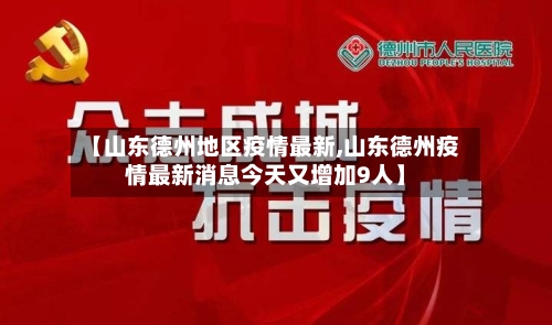 【山东德州地区疫情最新,山东德州疫情最新消息今天又增加9人】