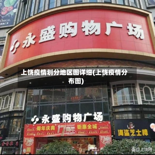 上饶疫情划分地区图详细(上饶疫情分布图)