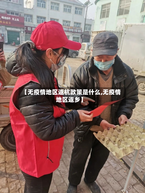 【无疫情地区返杭政策是什么,无疫情地区返乡】