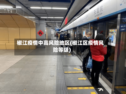 椒江疫情中高风险地区(椒江区疫情风险等级)