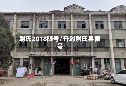 尉氏2018限号/开封尉氏县限号