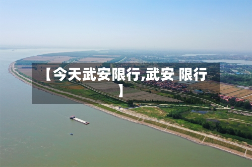 【今天武安限行,武安 限行】