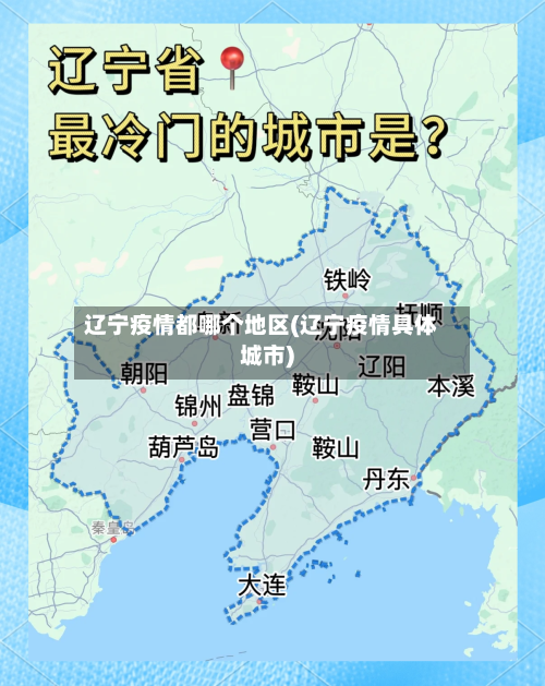 辽宁疫情都哪个地区(辽宁疫情具体城市)