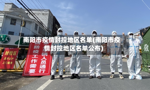 南阳市疫情封控地区名单(南阳市疫情封控地区名单公布)