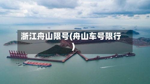 浙江舟山限号(舟山车号限行)