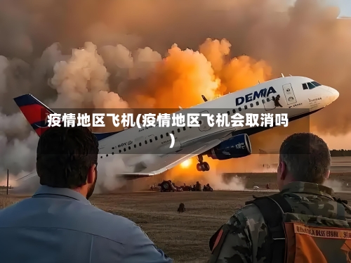 疫情地区飞机(疫情地区飞机会取消吗)