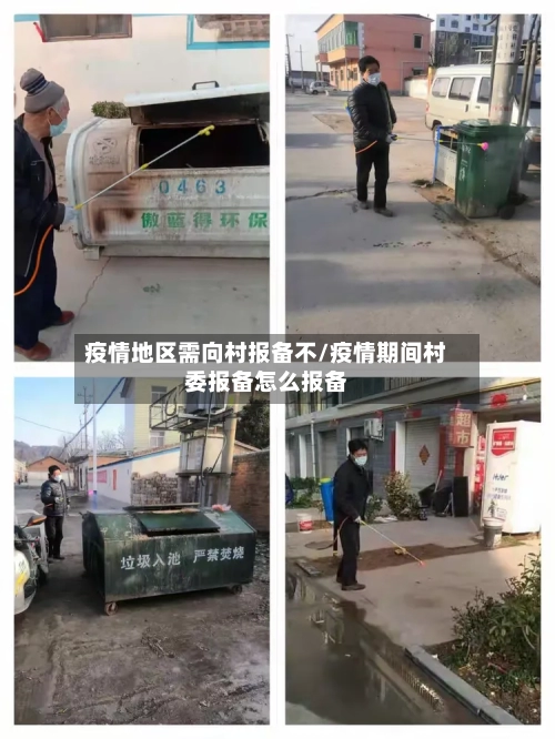 疫情地区需向村报备不/疫情期间村委报备怎么报备