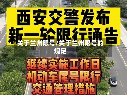 关于兰州限号/关于兰州限号的规定