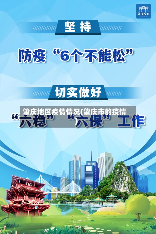 肇庆地区疫情情况(肇庆市的疫情)