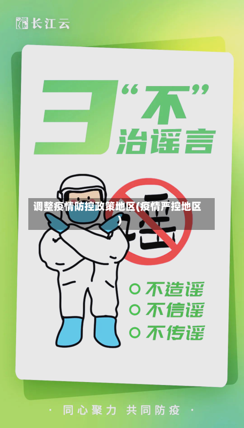 调整疫情防控政策地区(疫情严控地区)