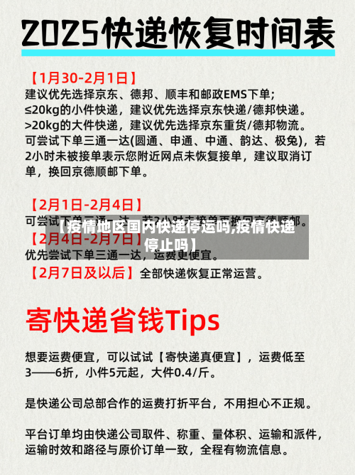 【疫情地区国内快递停运吗,疫情快递停止吗】