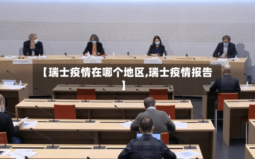 【瑞士疫情在哪个地区,瑞士疫情报告】