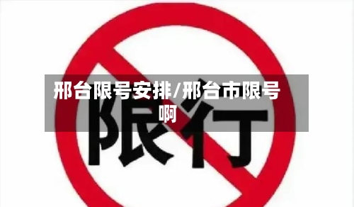 邢台限号安排/邢台市限号啊