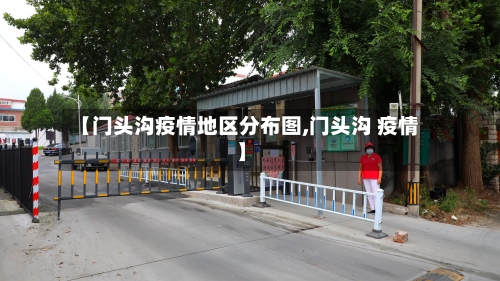 【门头沟疫情地区分布图,门头沟 疫情】