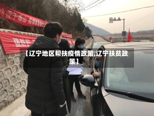 【辽宁地区帮扶疫情政策,辽宁扶贫政策】