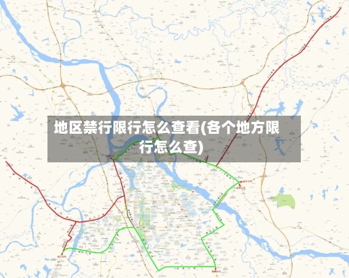 地区禁行限行怎么查看(各个地方限行怎么查)