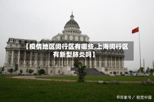 【疫情地区闵行区有哪些,上海闵行区有新型肺炎吗】