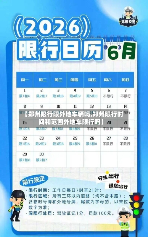 【郑州限行限外地车辆吗,郑州限行时间和范围外地车限行吗】