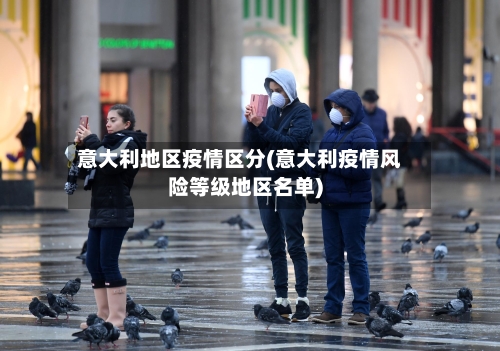 意大利地区疫情区分(意大利疫情风险等级地区名单)