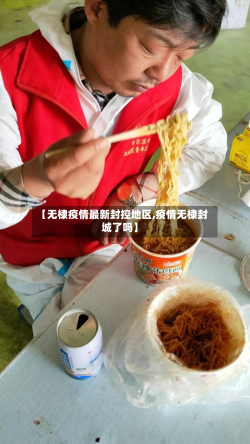 【无棣疫情最新封控地区,疫情无棣封城了吗】