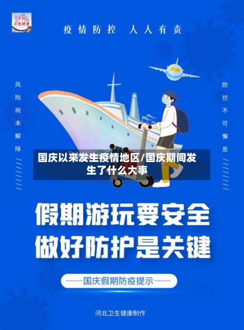 国庆以来发生疫情地区/国庆期间发生了什么大事