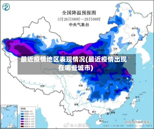 最近疫情地区表现情况(最近疫情出现在哪些城市)
