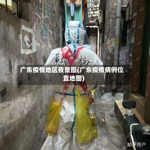 广东疫情地区夜景图(广东疫情病例位置地图)
