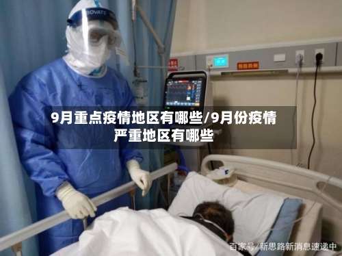9月重点疫情地区有哪些/9月份疫情严重地区有哪些