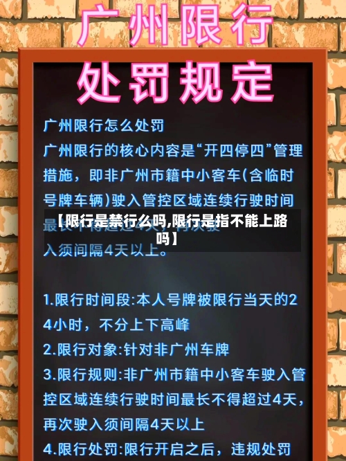 【限行是禁行么吗,限行是指不能上路吗】