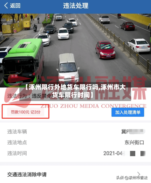 【涿州限行外地货车限行吗,涿州市大货车限行时间】