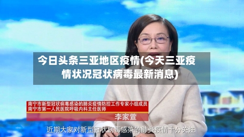 今日头条三亚地区疫情(今天三亚疫情状况冠状病毒最新消息)