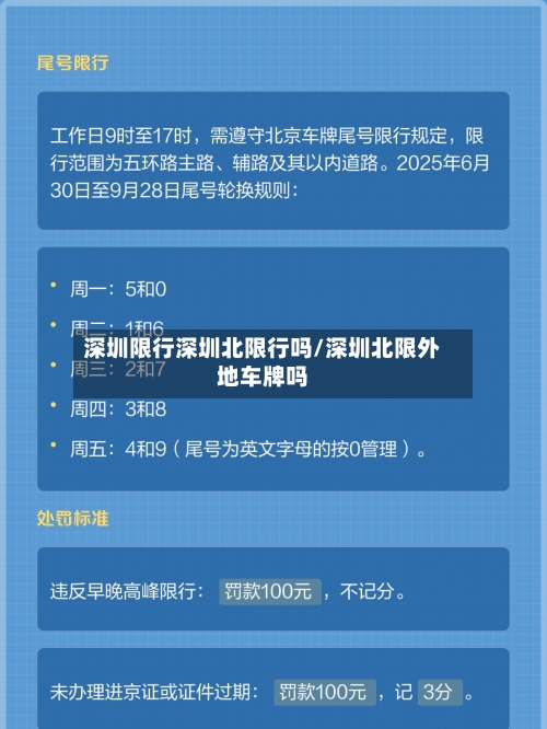 深圳限行深圳北限行吗/深圳北限外地车牌吗