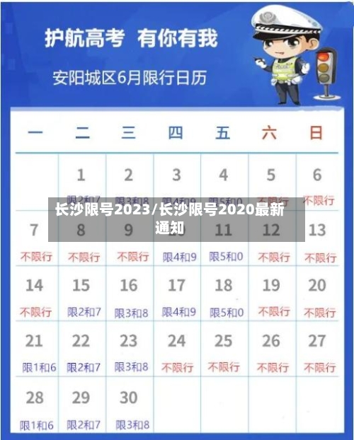 长沙限号2023/长沙限号2020最新通知