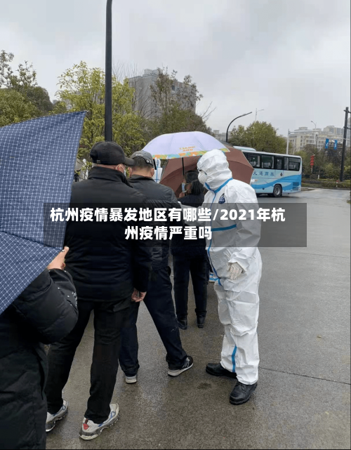 杭州疫情暴发地区有哪些/2021年杭州疫情严重吗