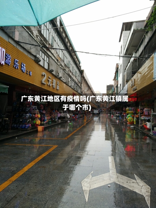 广东黄江地区有疫情吗(广东黄江镇属于哪个市)