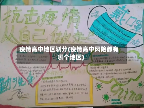 疫情高中地区划分(疫情高中风险都有哪个地区)