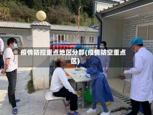 疫情防控重点地区分部(疫情防空重点区)