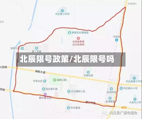 北辰限号政策/北辰限号吗