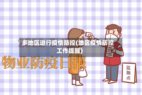 多地区进行疫情防控(地区疫情防控工作提醒)