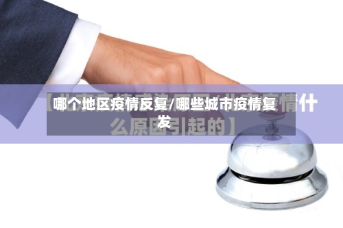 哪个地区疫情反复/哪些城市疫情复发