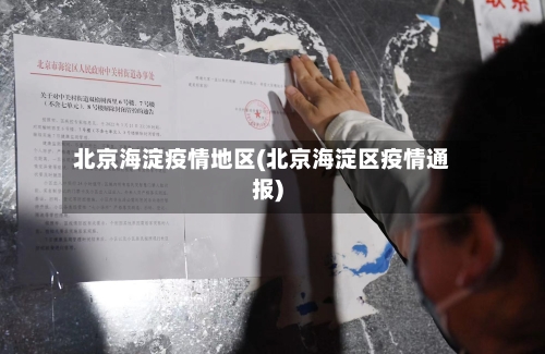 北京海淀疫情地区(北京海淀区疫情通报)