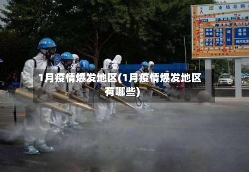 1月疫情爆发地区(1月疫情爆发地区有哪些)