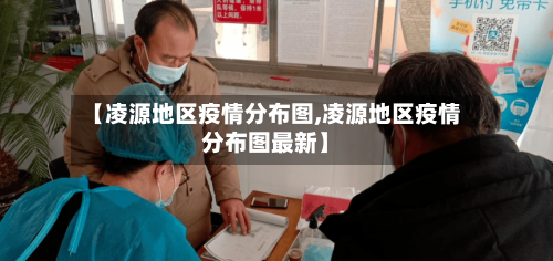 【凌源地区疫情分布图,凌源地区疫情分布图最新】