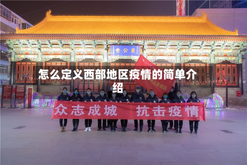 怎么定义西部地区疫情的简单介绍