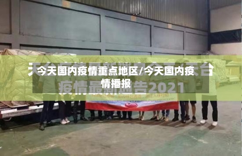 今天国内疫情重点地区/今天国内疫情播报
