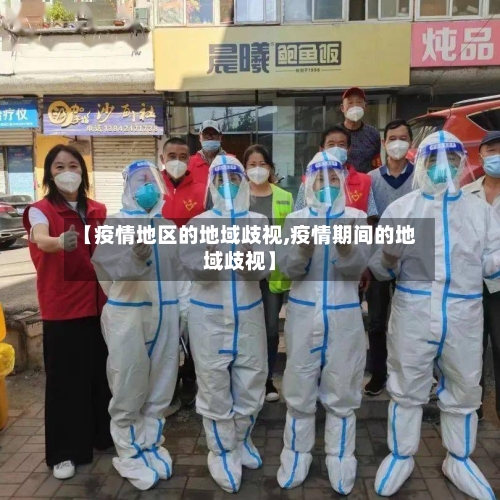 【疫情地区的地域歧视,疫情期间的地域歧视】