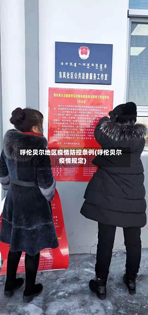 呼伦贝尔地区疫情防控条例(呼伦贝尔疫情规定)